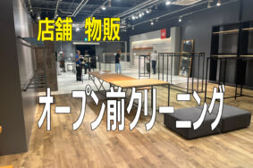 今回は、土岐プレミアム・アウトレット　店舗のオープン前の　引き渡しクリーニングとなります