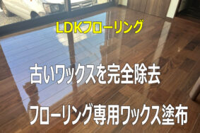 豊田市N様　LDKフローリング　古いワックス完全除去有難うございました。