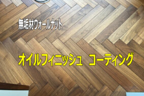 フローリング無垢材ウォールナットの床を美しく保つための正しいお手入れ方法とは？