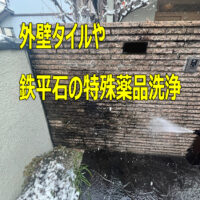 名古屋市東区　K様邸　　玄関門扉　外壁タイルや鉄平石の特殊薬品洗浄など　有難うございました！！